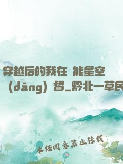 穿越后的我在靈能星空當(dāng)總督