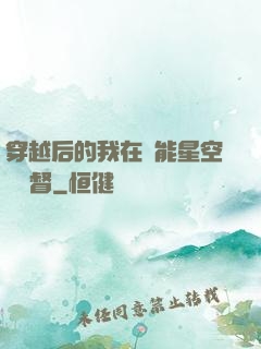 穿越后的我在靈能星空當總督