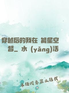 穿越后的我在靈能星空當總督