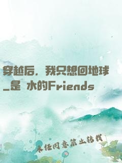 穿越后，我只想回地球