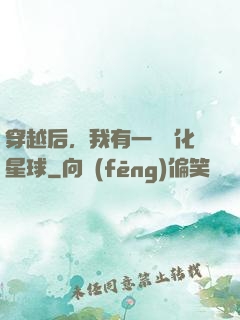 穿越后，我有一顆綠化星球