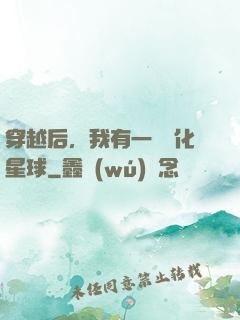 穿越后，我有一顆綠化星球
