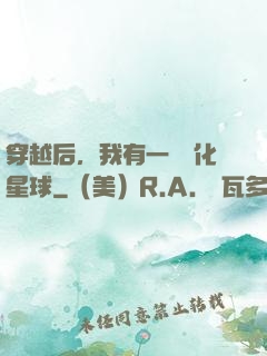 穿越后，我有一顆綠化星球