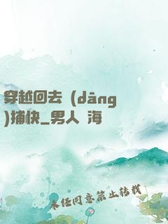 穿越回去當(dāng)捕快