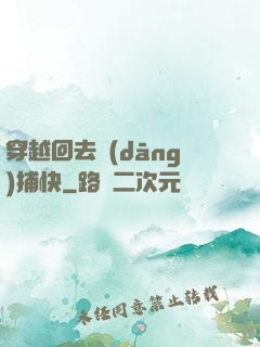 穿越回去當(dāng)捕快