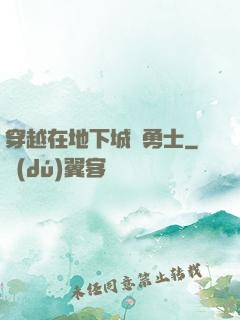 穿越在地下城與勇士