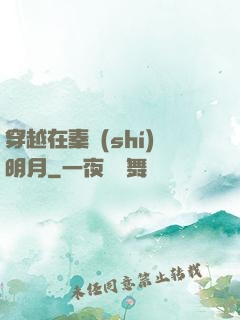 穿越在秦時(shí)明月