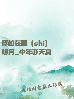 穿越在秦時(shí)明月