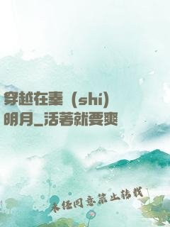 穿越在秦時(shí)明月