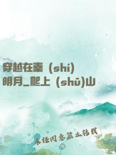 穿越在秦時(shí)明月