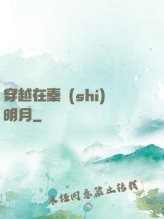 穿越在秦時(shí)明月