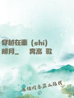 穿越在秦時(shí)明月