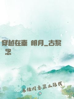 穿越在秦時明月