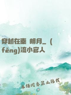穿越在秦時明月