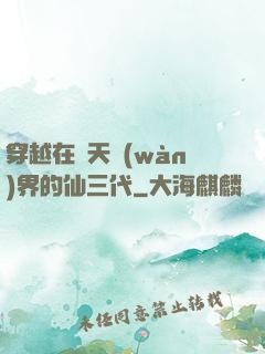 穿越在諸天萬(wàn)界的仙三代