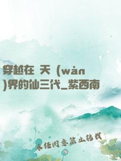 穿越在諸天萬(wàn)界的仙三代