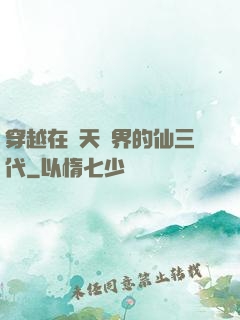 穿越在諸天萬界的仙三代