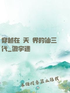 穿越在諸天萬界的仙三代