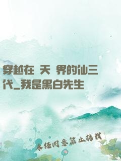 穿越在諸天萬界的仙三代