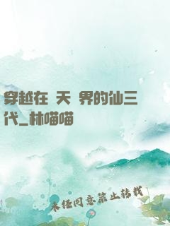 穿越在諸天萬界的仙三代