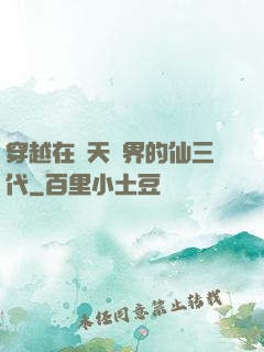 穿越在諸天萬界的仙三代