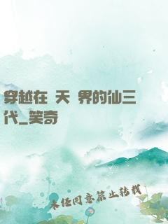 穿越在諸天萬界的仙三代