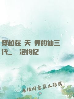穿越在諸天萬界的仙三代