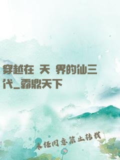 穿越在諸天萬界的仙三代