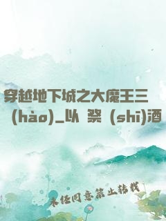 穿越地下城之大魔王三號(hào)