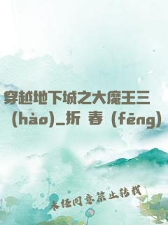 穿越地下城之大魔王三號(hào)