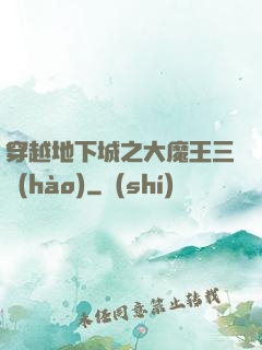 穿越地下城之大魔王三號(hào)
