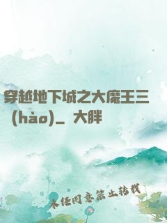 穿越地下城之大魔王三號(hào)