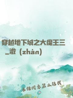 穿越地下城之大魔王三號