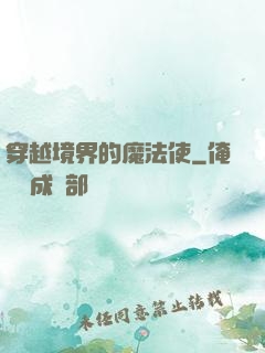 穿越境界的魔法使