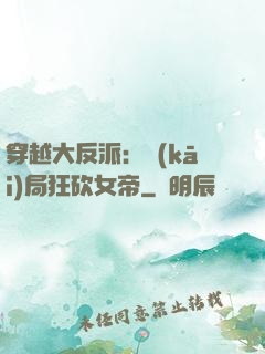 穿越大反派：開(kāi)局狂砍女帝