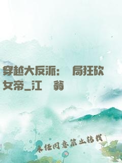 穿越大反派：開局狂砍女帝