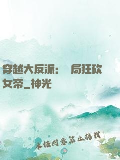穿越大反派：開局狂砍女帝