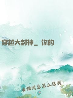 穿越大封神