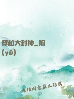 穿越大封神