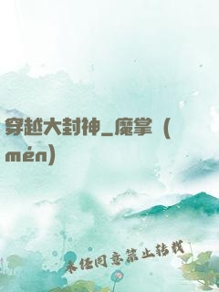 穿越大封神