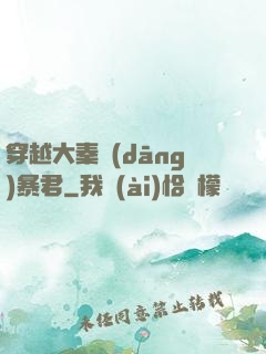 穿越大秦當(dāng)暴君