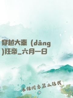 穿越大秦當(dāng)狂帝