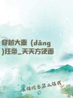 穿越大秦當(dāng)狂帝