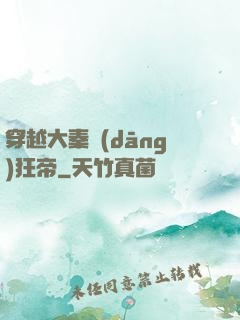 穿越大秦當(dāng)狂帝