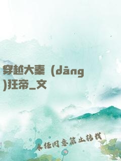穿越大秦當(dāng)狂帝