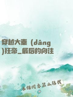 穿越大秦當(dāng)狂帝