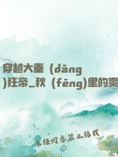 穿越大秦當(dāng)狂帝