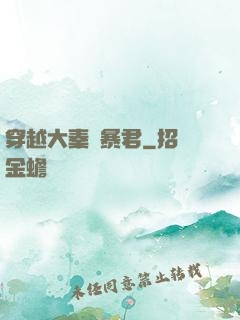 穿越大秦當暴君