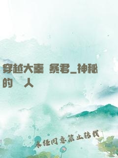 穿越大秦當暴君