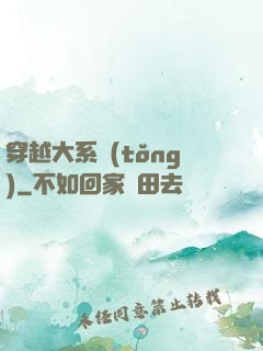 穿越大系統(tǒng)